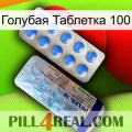 Голубая Таблетка 100 39